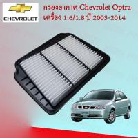 ราคา กรองอากาศ เชฟโรเลต ออฟต้า CHEVROLET OPTRA เครื่องยนต์ 1 6 1 8 ปี 2003 2014 (15918286535)