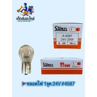 ราคา หลอดไฟท้าย 1จุด 24V 4587 แท้ 1กล่อง 10ดวง (10325743152)