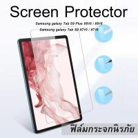 ราคา ฟิล์ม กระจก นิรภัย ฟิล์มกระจก Samsung galaxy Tab S9 Plus X810 X816 Tab S9 X710 X716 Tab S9 FE 10 9 (21857950653)