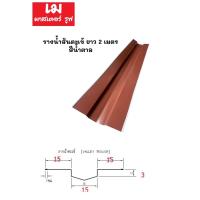 ราคา รางน้ำสันตะเข้ ยาว 2 เมตร สีน้ำตาล สำหรับหลังคากระเบื้องลอนคู่และซีแพค (21718404566)