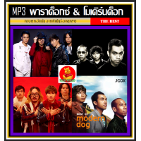 ราคา USB CD MP3 พาราด็อกซ์ โมเดิร์นด็อก ครบทุกอัลบั้ม 192 เพลง เพลงไทย เพลงร็อค เพลงอินดี้ (17440881000)