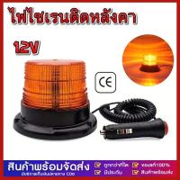 ราคา ไฟไซเรนติดหลังคา ไฟไซเรน ไฟหมุนฉุกเฉิน ไฟเตือนภัย ติดหลังคา ฐานยึดแม่เหล็ก สีเหลือง led high powerbeacon ใช้ไฟ 12V (21673879561)