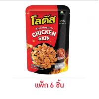 ราคา โลตัสหนังไก่กรอบ ปูอัดกรอบ 30กรัม แพ็ค 6 ชิ้น (21503873638)