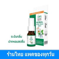 ราคา Snake Brand Herbal Mouth Spray ตรางู สเปรย์พ่นคอ ช่องปาก เฮอร์เบิ้ล 15 มล Extra Fresh Rescue Night Time Andrographis 1 ขวด Gohealthy (9808360016)