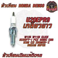 ราคา หัวเทียน HONDA DENSOแท้ 10หัว หัวเทียนเดิม WAVE100 WAVE110I WAVE125 SCOOPY I CLICK MIO FINO PCX ZOOMER X DREAM (21531404103)
