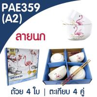 ราคา PAE 359 ชุดถ้วยเซรามิค 4ใบ พร้อมตะเกียบ ชุดถ้วยแถมตะเกียบ เซ็ตของขวัญ (21794981812)