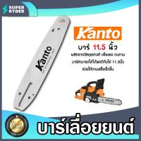ราคา บาร์โซ่ kanto ขนาด 11 5 นิ้ว บาร์โซ่เลื่อยยนต์ บาร์เลื่อยยนต์ อะไหล่เลื่อยยนต์ บาร์เลื่อย บาร์ใส่โซ่เลื่อยยนต์ (21710984926)
