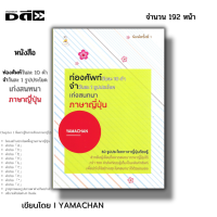 ราคา หนังสือ ราคา69บาท ท่องศัพท์วันละ10 คำ จำวันละ1 รูปประโยค เก่งสนทนาภาษาญี่ปุ่น I เขียนโดย Yamachan ไวยากรณ์ คันจิ สำนวน (21701942520)