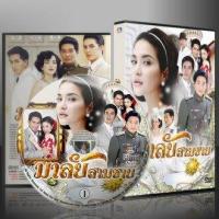 ราคา ละคร มาลัยสามชาย 5 แผ่นจบ (20332985809)