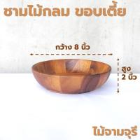 ราคา ถ้วยไม้ กลม ก้นเรียบ มีตีน ขอบเตี้ย ขนาด 4 8 นิ้ว หลากหลายรูปแบบ ไม้ยางพารา ไม้จามจุรี เกรด A ส่งตรงจากโรงงาน (21230776895)