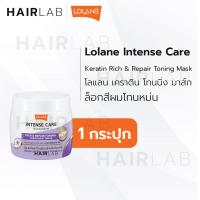 ราคา พร้อมส่ง Lolane Intense Care keratin repair mask 200ml โลแลน อินเทนซ์ แคร์ เคราติน มาส์ก ทรีทเม้นท์ บำรุงผม ทรีทเม้นม่วง (20050493467)