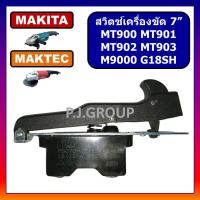 ราคา 97 สวิตช์ MT900 สวิตช์ MT901 สวิตช์ MT902 MT903 สวิตช์ G18SH MAKTEC HITACHI สวิทช์ เครื่องขัด 7 นิ้ว MT900 สวิตช์ MT901 สวิตช์ MT903 สวิตช์ หินเจียร 7 นิ้ว มาคเทค (19850975492)