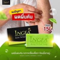 ราคา สบู่อิงฟ้า INGFA ลดเชื้อรา กลากเกลื้อน ขนาด 150กรัม 1ก้อน (18110225292)