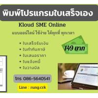 ราคา โปรแกรมพิมพ์ใบเสร็จรับเงิน ใบกำกับภาษี แบบออน์ไลน์ เก็บข้อมูลบนคลาวด์ ใช้ง่ายไม่ต้องติดตั้ง ใช้บนมือถือ ราคา 149 บ ต่อเดือน ส่งฟรี (17420927959)