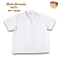 ราคา เสื้อนักเรียนหญิง คอบัว ตราละมุด (17089669383)