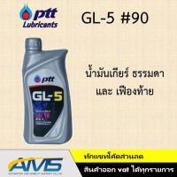 ราคา PTT GL5 90 140 น้ำมันเกียร์ ธรรมดา และ เฟืองท้าย ปตท จีแอล 5 เบอร์90 เบอร์ 140 มาตรฐาน API GL 5 1ลิตร (19940651090)
