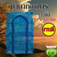 ราคา พร้อมส่ง คอนโดตากปลา มุ้งตากอาหาร ตาข่ายตากอาหาร ที่ตากอาหาร4ชั้น คอนโดตากอาหาร มุ้งตากอาหาร พร้อมซิปปิดกันแมลง (6756050856)