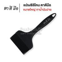 ราคา ตาตีมือ แปรงซิลิโคนขนาดใหญ่ แปรงทาน้ำมัน แปรงทาเนย ทาซอส เกรดอาหาร คุณภาพสูง ทนต่ออุณหภูมิได้สูงถึง 230 (21608159893)