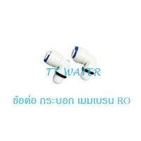 ราคา TT water ข้อต่อสำหรับกระบอกเมมเบรน RO (18029206910)