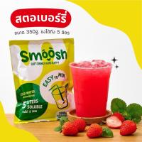 ราคา พร้อมส่งทันที ผงชงสำเร็จรูป รสชาติสตอเบอรี่ 1ถุงชงน้ำได้ 5 ลิตร ตรา Smoosh Omix (21573621991)