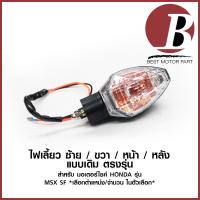 ราคา ไฟเลี้ยว หน้า หลัง ซ้าย ขวา สำหรับมอเตอร์ไซค์ HONDA รุ่น MSX SF 125 SF ZOOMER x new แบบเดิม อย่างดี ตัวเลือกในสินค้า (10028087964)