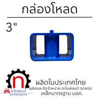 ราคา กล่องโหลด 3 นิ้ว เหล็กโหลด โหลดเตี้ย ใช้ได้กับทุกรุ่น (21372583946)