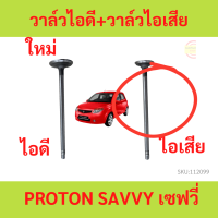 ราคา วาล์วไอดี วาล์วไอเสีย PROTON SAVVY เซฟวี่ โปรตอน (20145520909)