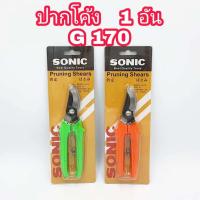 ราคา SONIC กรรไกรตัดกิ่ง ขนาด 7 นิ้ว มีให้เลือก ปากตรง G180 และ ปากโค้ง G170 กรรไกรตัดดอกไม้ กรรไกรตัดกิ่งไม้ ปลายแหลม กรรไกรอเนกประสงค์ กรรไกร (10313248319)