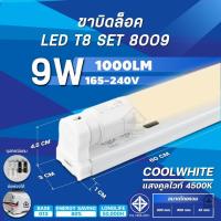 ราคา ชุดหลอดไฟ T8 LED ขาบิด รุ่นขาสปริง แสงสีขาว Daylight 6500K แสงสีวอร์ม Warmwhite 4500K T8 FULL SET 9W 18W 20W 40Wหลอดไฟแอลอีดี ใช้ไฟบ้าน (21448743474)