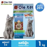 ราคา Ole Kat โอเล่แคท อาหารแมว 1 Kg อาหารเม็ด บำรุงขน สารอาหารครบ โปรตีนสูง ควบคุมความเค็ม (13795183272)