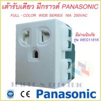 ราคา เต้ารับเดี่ยวแบบมีกราวด์ และม่านนิรภัย ปลั๊กกราวด์เดี่ยว มีม่านนิรภัย Panasonic WEG1181K Full Color Wide Series พานาโซนิค (9966905512)
