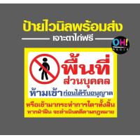 ราคา พร้อมส่ง ป้ายไวนิลห้ามเข้า ป้ายพื้นที่ห้ามเข้า ป้ายห้ามเข้า ป้ายห้ามเข้าก่อนได้รับอนุญาต ป้ายพื้นที่ส่วนบุคคล (17043357560)