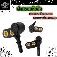 ราคา ฝาครอบหัวฉีด Scoopy i Zoomer X ฝาครอบหัวฉีด สกูปี้ไอ ซู้เมอร์เอก ปี2009 2022 (21723961320)