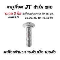 ราคา โปรลดพิเศษ เลือกจำนวน 10ตัว หรือ 100ตัว สกรู น็อต JT หัวร่ม แฉก ชุบซิงค์ขาว ขนาด 3 มิล เบอร์ห5 5 เลือกความยาว 8 10 15 20 25 30 35 40 มิล แฉกแบน น็อต (5145372732)
