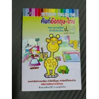 ราคา Dictionary English Thai ศัพท์อังกฤษ ไทยป 1 6และAksorn s Thai Learner Dictionary Eng Thai dictionaryขายดี (21138888972)