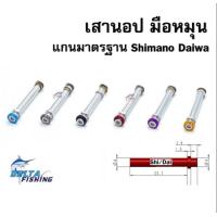ราคา เสามือหมุน เสานอป เสา knob เสา daiwa shimano อะไหล่ ของแต่งรอก (19523353625)