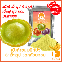 ราคา แป้งขนมฝักบัวสำเร็จรูป รสกล้วยหอม ผสมเเค่น้ำ 500ก 1กก พร้อมสูตร คู่มือ แป้งทำขนมฝักบัวขนมดอกบัว (18924026762)