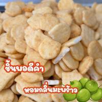 ราคา ข้าวอบกรอบรสดั้งเดิม ข้าวอบกรอบโรยสาหร่าย ข้าวอบกรอบกลิ่นมะพร้าว ขนาด 500 1000 กรัม กรอบ หอม อร่อย เยอะจุกใจ (21209983100)