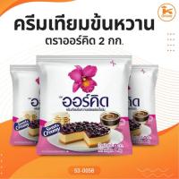 ราคา นมข้นหวานออร์คิด ครีมเทียมข้นหวานออร์คิด นมข้นหวาน ขนาด 2 กิโลกรัม (21814231259)