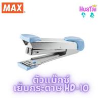 ราคา ของแท้ 100 ตัวแม๊กซ์เย็บกระดาษ MAX รุ่น HD 10 Tokyo Design แม็กซ์ ใช้ไส้แม็กซ์ เบอร์ 10 Stapler เครื่องเย็บกระดาษ สีพาสเทล 订书机 (14688632763)