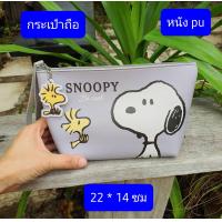 ราคา ลายสนูปปี้ ลิขสิทธิ์ ขนาดในรูปครับ กระเป๋าสะพาย กระเป๋าหูรูด กระเป๋าดินสอ สนูปปี้ Snoopy SNOOPY (14328029946)