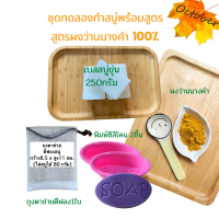 ราคา ชุดทำสบู่ ชุดเบสสบู่ 250กรัมและ500กรัม เบสสบู่ แม่พิมพ์2ชิ้น ถุงใส่สบู่ ผงดอกอัญชัญ ขมิ้นผง ผงทานาคา ผงมะขามป้อม ผงไพร ผงว่านนางคำ วิธีทำ (15929100495)