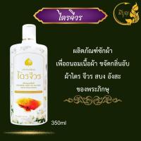 ราคา น้ำยาซักไตรจีวร ครีมอาบน้ำ แชมพูยาสระผม น้ำยาล้างจานล้างบาตร สำหรับพระสงฆ์ มี 3 ขนาด 100มล 350มล 550มล (21767924084)