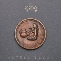 ราคา พระเครื่อง จี้พระ เหรียญ โภคทรัพย์ แม่นางกวักมหาลาภ หลวงปู่อั๊บ วัดท้องไทร (16177820774)