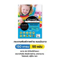 ราคา Chic กระดาษพิมพ์ภาพถ่าย กระดาษโฟโต้ แบบมันวาว Glossy ขนาด A4 (21408829000)