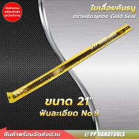 ราคา ใบเลื่อยคันธนู ตราเหรียญทอง 12 21 24 ผลิตเหล็กสวีเดนและชุบแข็งที่ฟันใบเลื่อย คมจริง ไม่ทำลายเนื้อไม้ (20731092888)