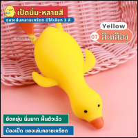 ราคา DO30 พร้อมส่ง สกุชี่ เป็ดนิ่ม เป็ดยืดได้ ของเล่นคลายเครียด ของเล่นบีบอัดสามารถยืดหดได้ สกุชชี่ รูปการ์ตูน สำหรับเด็ก มี 3 สี ส่งเร็ว ส่งไว (21587086102)