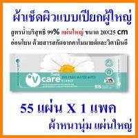 ราคา วีแคร์ ผ้าเปียกผู้ใหญ่ v care ทิชู่เปียก แผ่นใหญ่ ยับยั้งแบคทีเรีย อ่อนโยน ทิชชู่เปียก ทิชชู่เปียกผู้ใหญ่ vcare ผ้าเช็ดผิวผู้ใหญ่ (11939369299)