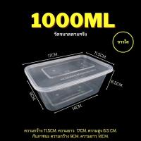 ราคา 500ml 650ml 750ml 1000ml แพ็ค 25ชุด F กล่องพลาสติก กล่องเบนโตะ กล่องพลาสติก กล่องเหลี่ยม กล่องไมโครเวฟ กล่องข้าว กล่องใส่อาหาร (21405765929)