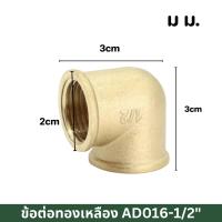 ราคา ข้องอ 90 ประปาผู้เมีย ข้อต่อ ข้องอ ข้องอผู้เมีย ข้อต่อทองเหลือง นิปเปิ้ลทองเหลือง ข้อต่อทองเหลือง ของแท้ 100 ขนาด 4 หุน 1 2 (21736921734)